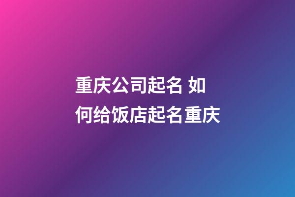 重庆公司起名 如何给饭店起名重庆-第1张-公司起名-玄机派